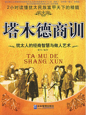 cover image of 塔木德商训